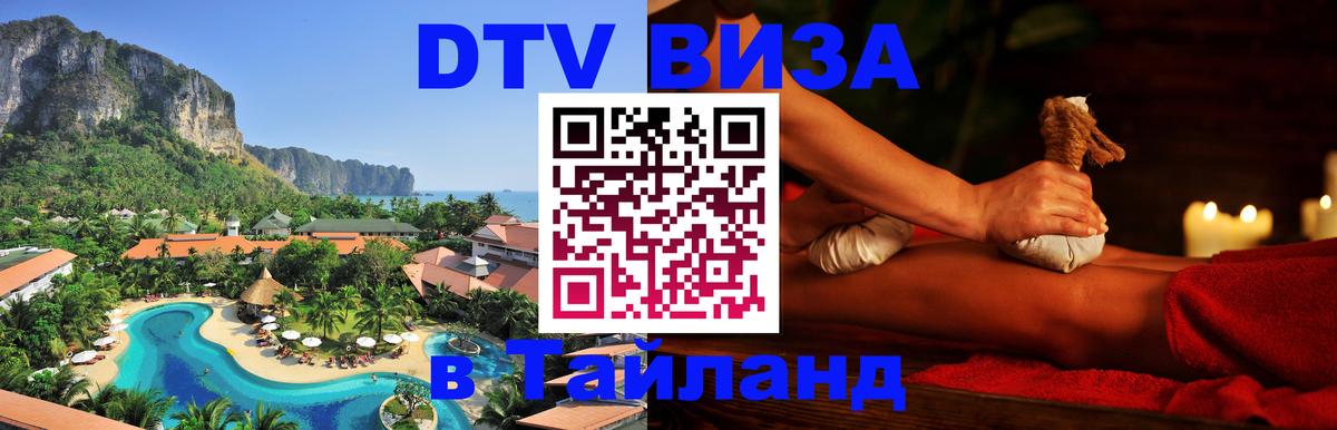 Как сделать DTV визу в Тайланд 