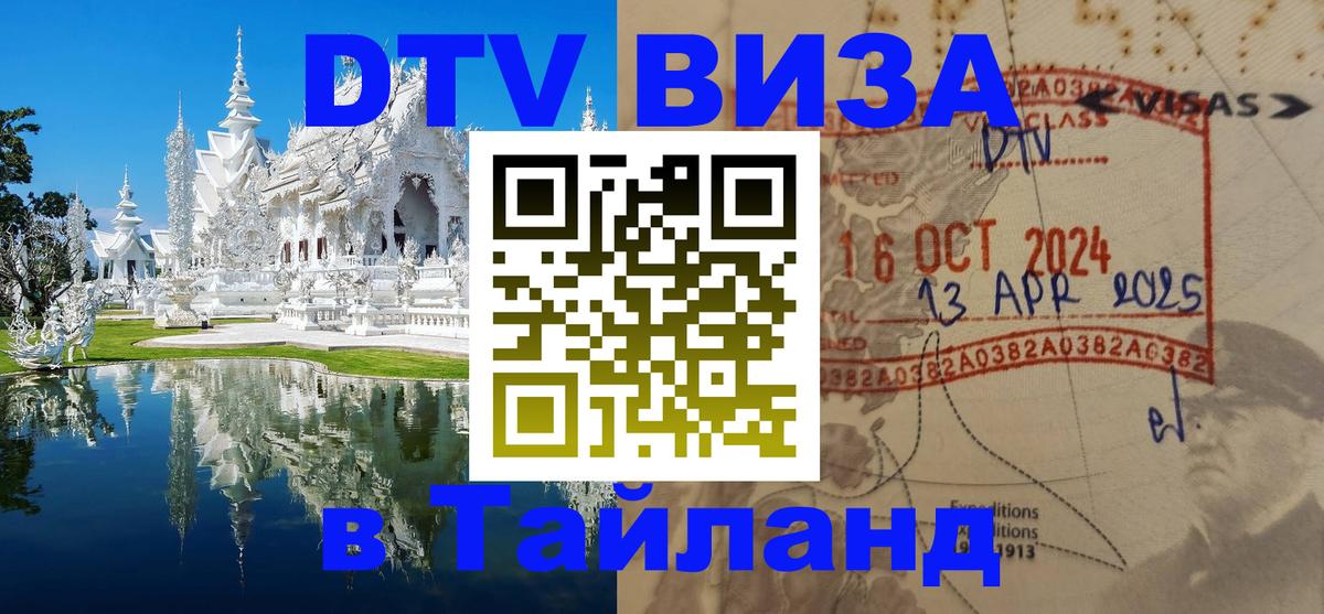 Электронная виза DTV в Тайланд 